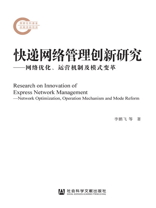 Title details for 快递网络管理创新研究 by 李鹏飞 - Available